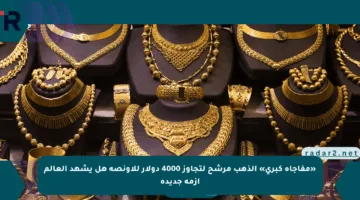 «مفاجأة كبرى» الذهب مرشح لتجاوز 4000 دولار للأونصة هل يشهد العالم أزمة جديدة